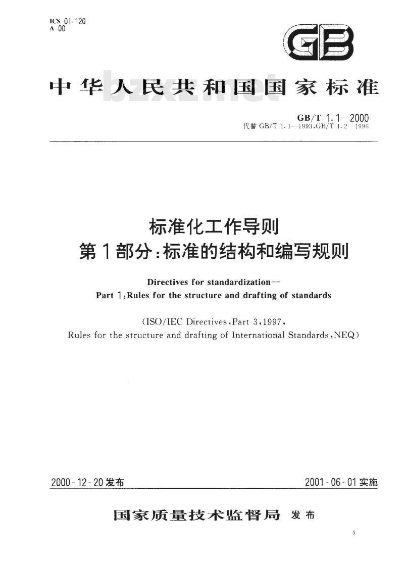 GB/T 1.1-2000 标准化工作导则 第1部分：标准的结构和编写规则