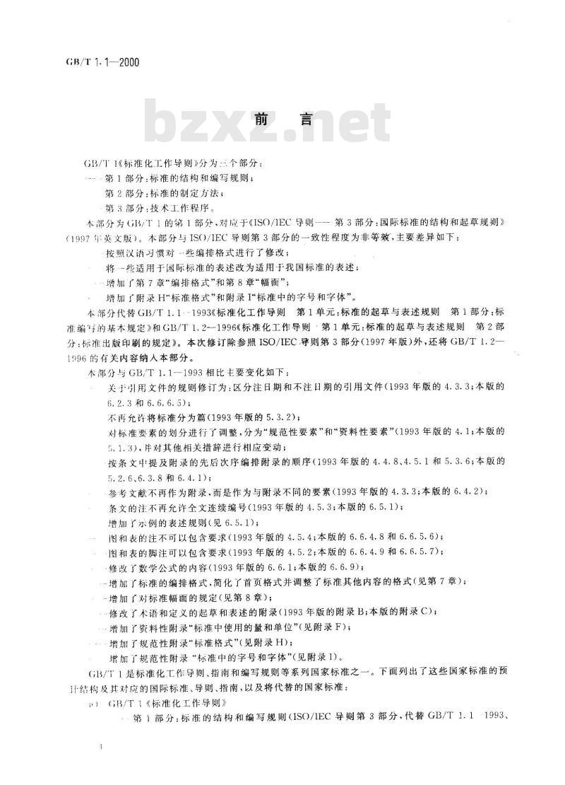 GB/T 1.1-2000 标准化工作导则 第1部分：标准的结构和编写规则