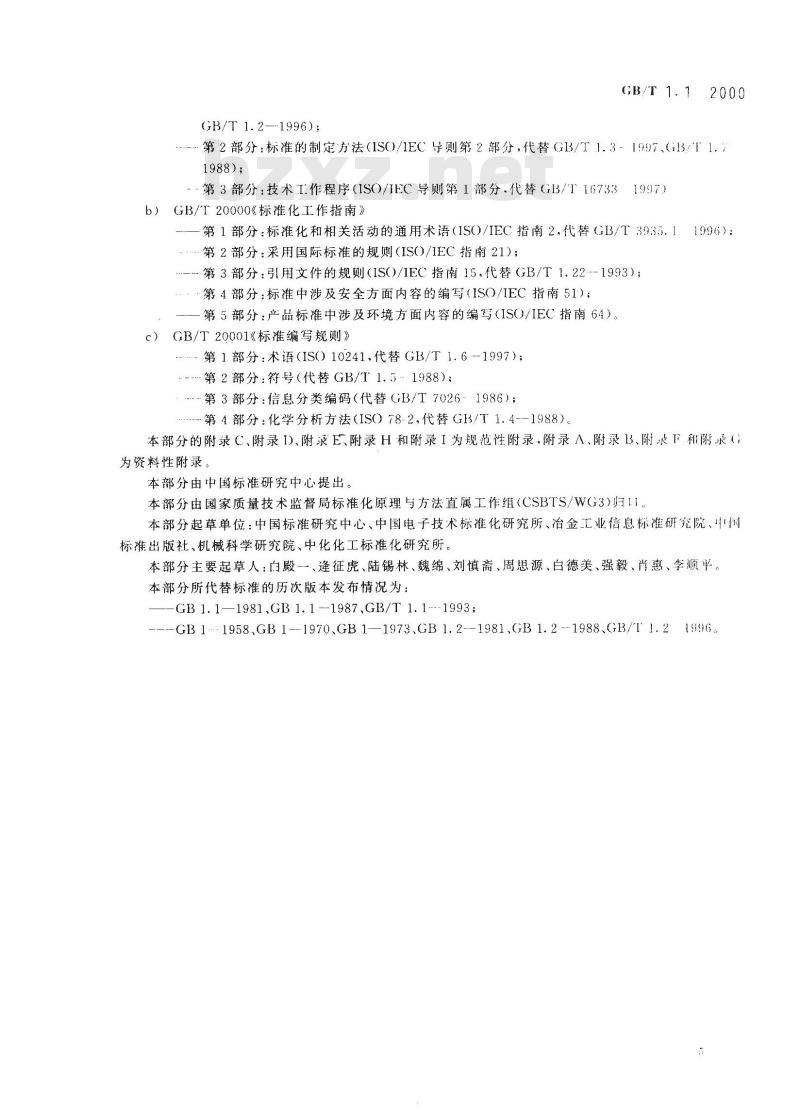 GB/T 1.1-2000 标准化工作导则 第1部分：标准的结构和编写规则
