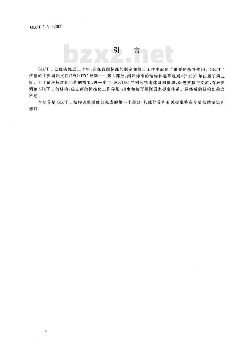 GB/T 1.1-2000 标准化工作导则 第1部分：标准的结构和编写规则