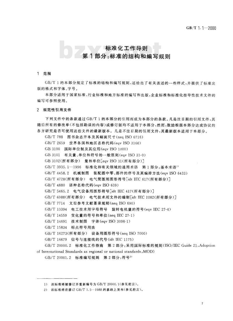 GB/T 1.1-2000 标准化工作导则 第1部分：标准的结构和编写规则