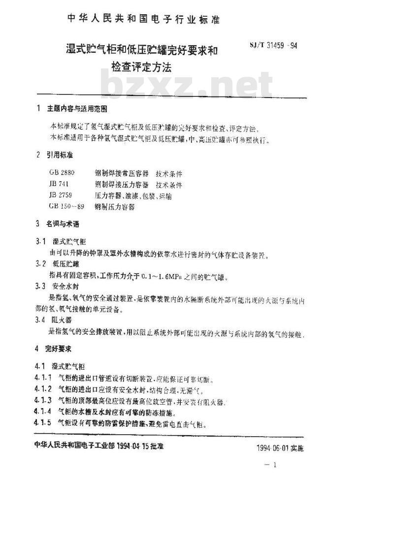 SJ/T 31459-1994 湿式贮气柜和低压贮罐完好要求和检查评定方法
