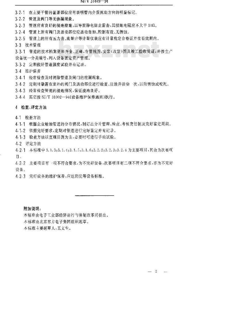 SJ/T 31449-1994 供油管道完好要求和检查评定方法
