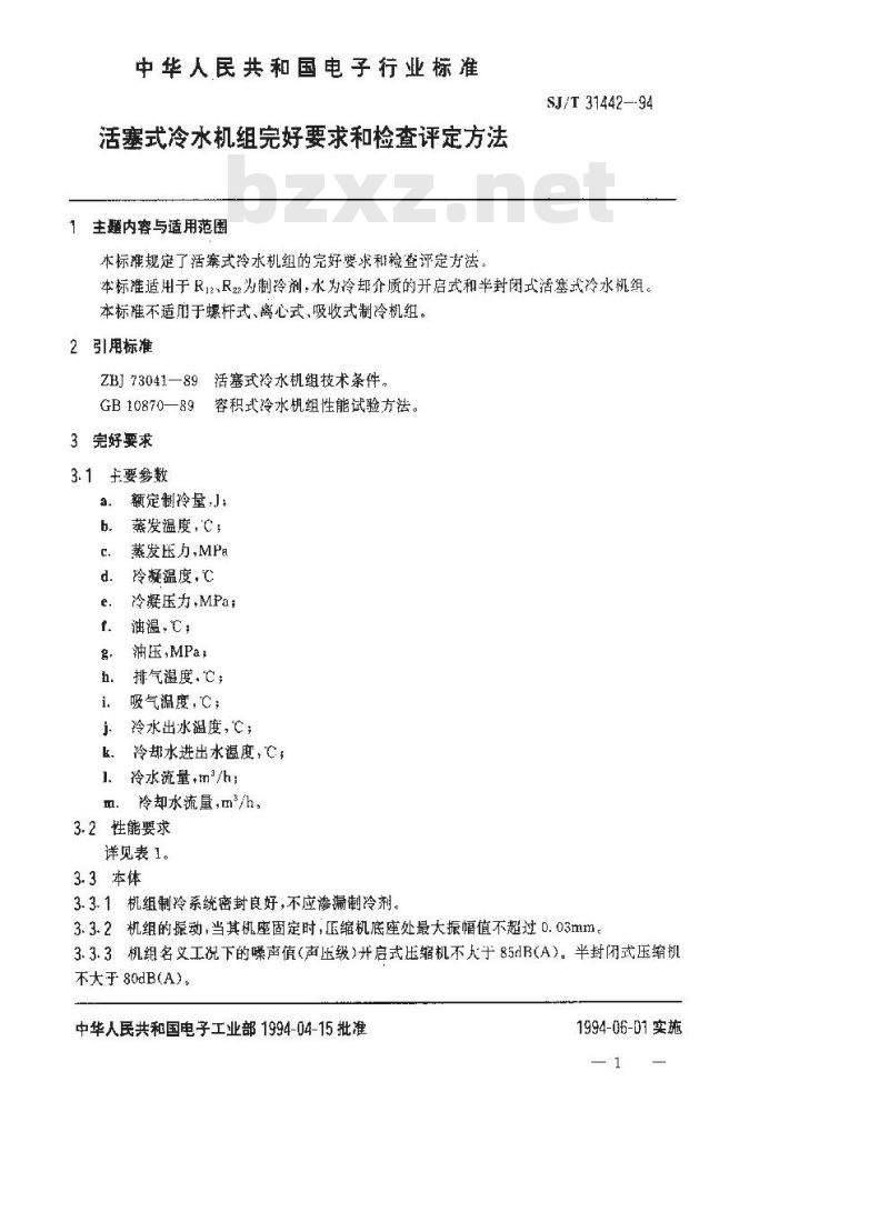 SJ/T 31442-1994 活塞式冷水机完好要求和检查评定方法