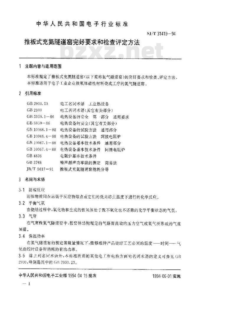 SJ/T 31419-1994 推板式充氮隧道窑完好要求和检查评定方法