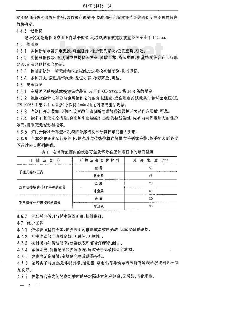 SJ/T 31415-1994 台车式电阻炉完好要求和检查评定方法