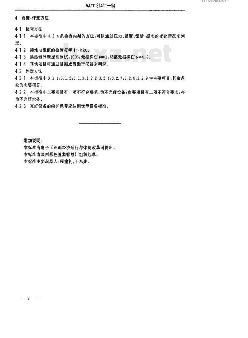 SJ/T 31411-1994 换热器完好要求和检查评定方法