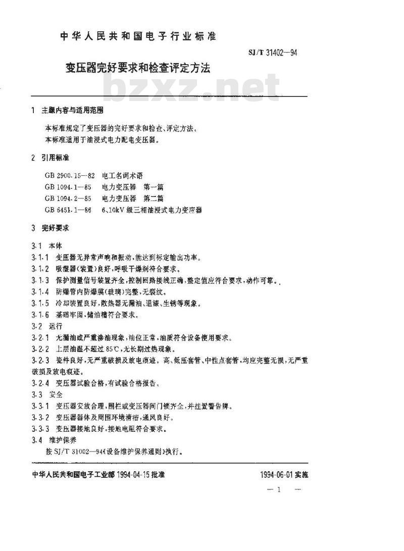 SJ/T 31402-1994 变压器完好要求和检查评定方法
