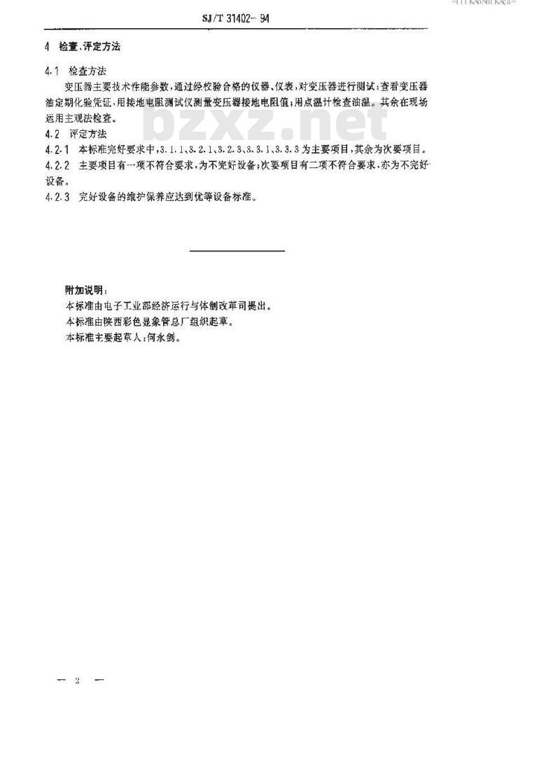 SJ/T 31402-1994 变压器完好要求和检查评定方法