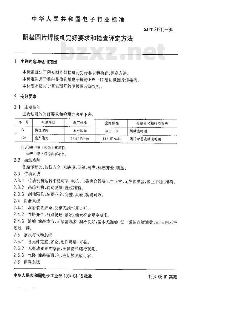 SJ/T 31210-1994 阴极圆片焊接机完好要求和检查评定方法