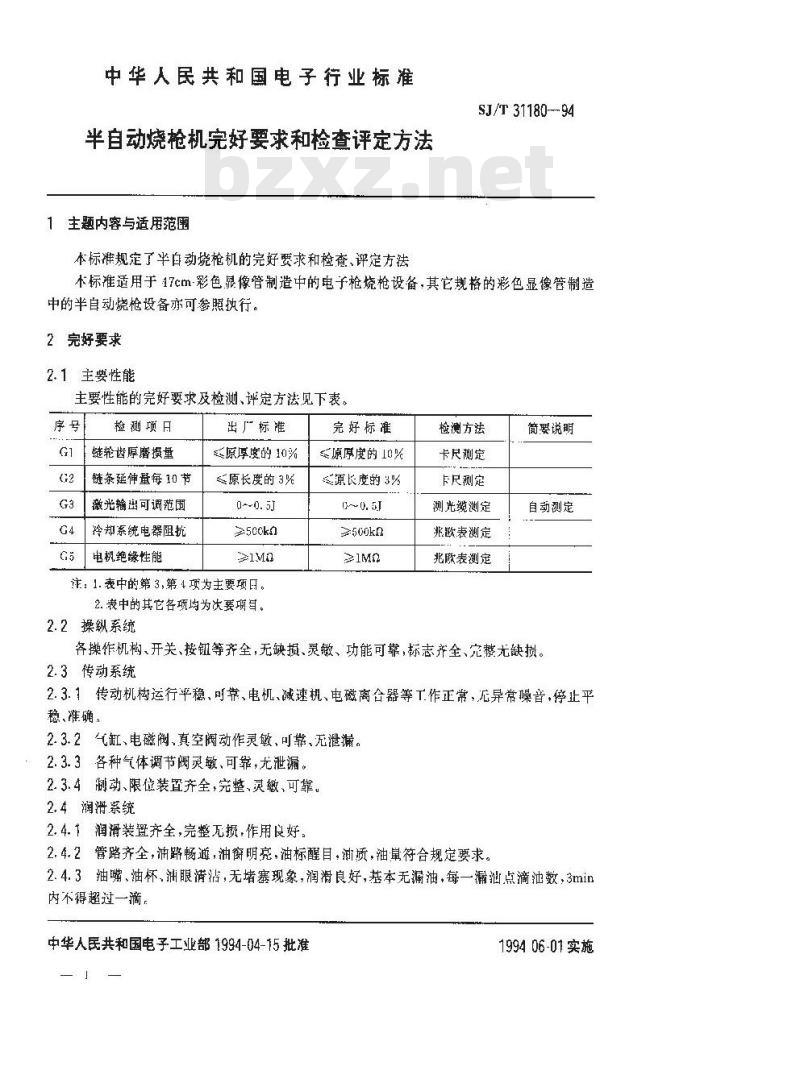 SJ/T 31180-1994 半自动烧枪机完好要求和检查评定方法