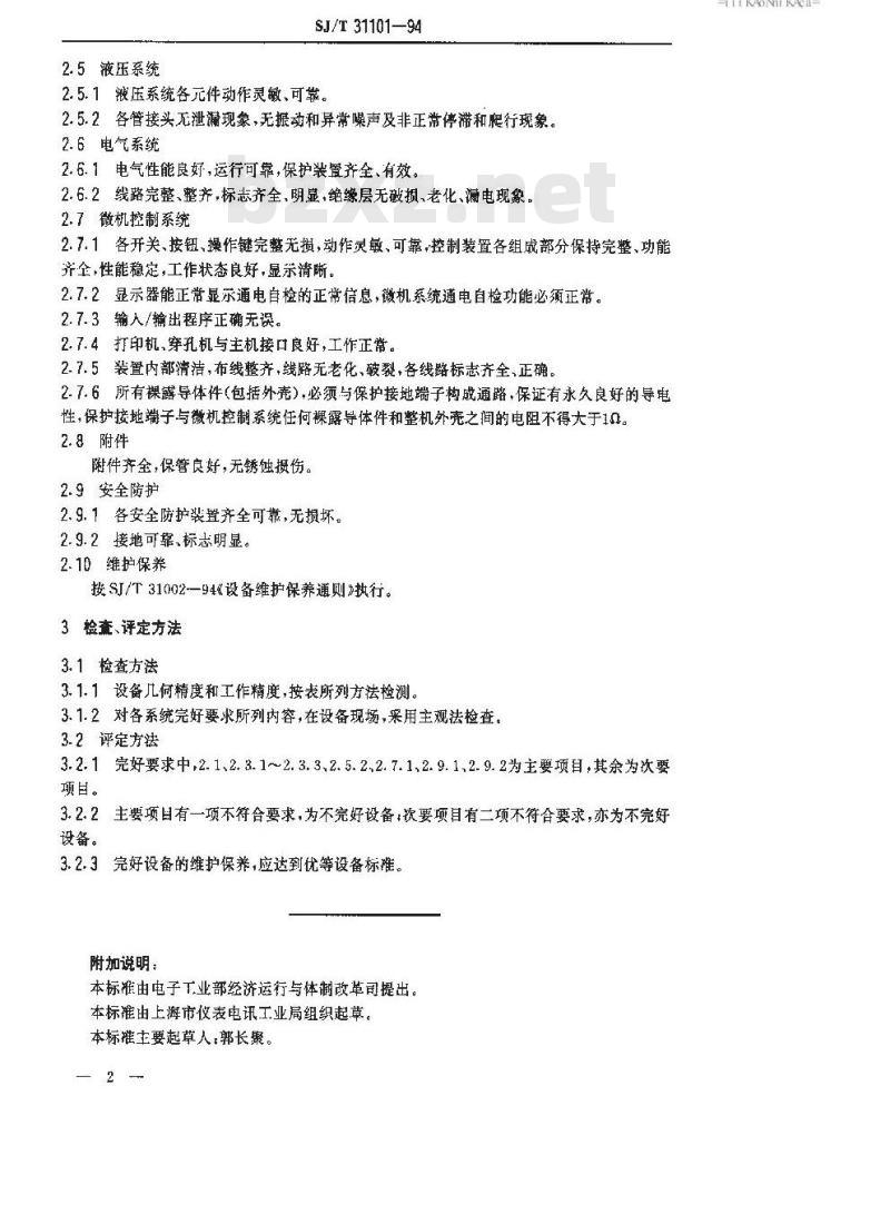 SJ/T 31101-1994 贴片机完好要求和检查评定方法