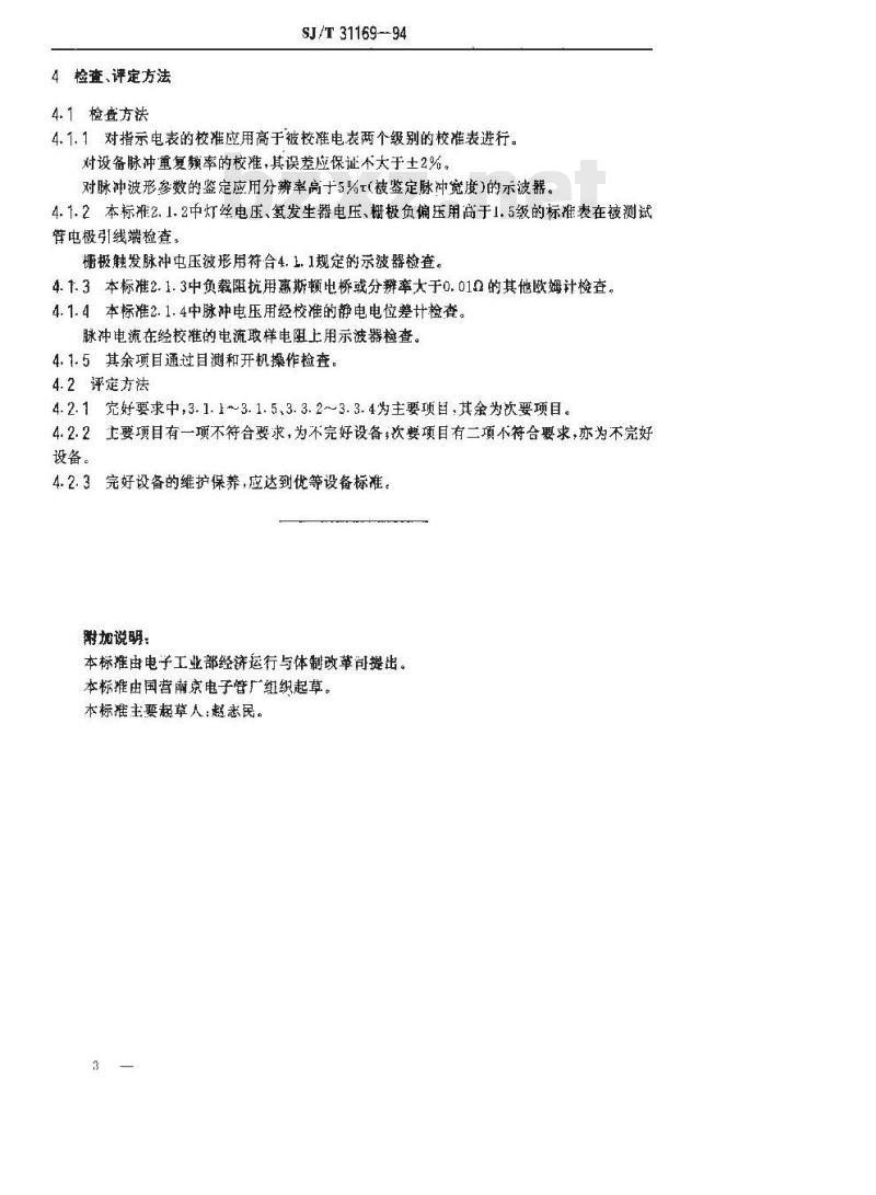 SJ/T 31169-1994 氢闸流管动态电性能测试电源完好要求和检查评定方法