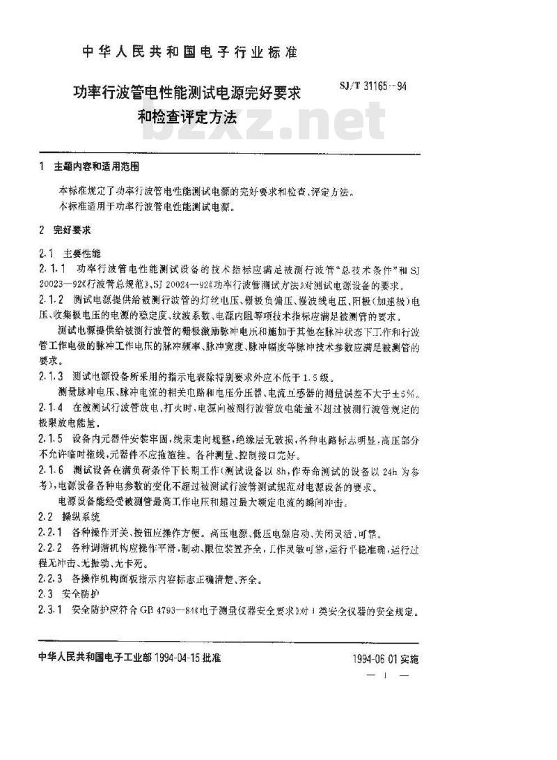 SJ/T 31165-1994 功率行波管电性能测试电源完好要求和检查评定方法