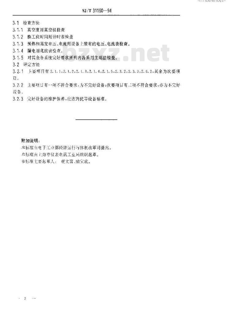 SJ/T 31160-1994 汽车灯镀铝机完好要求和检查评定方法