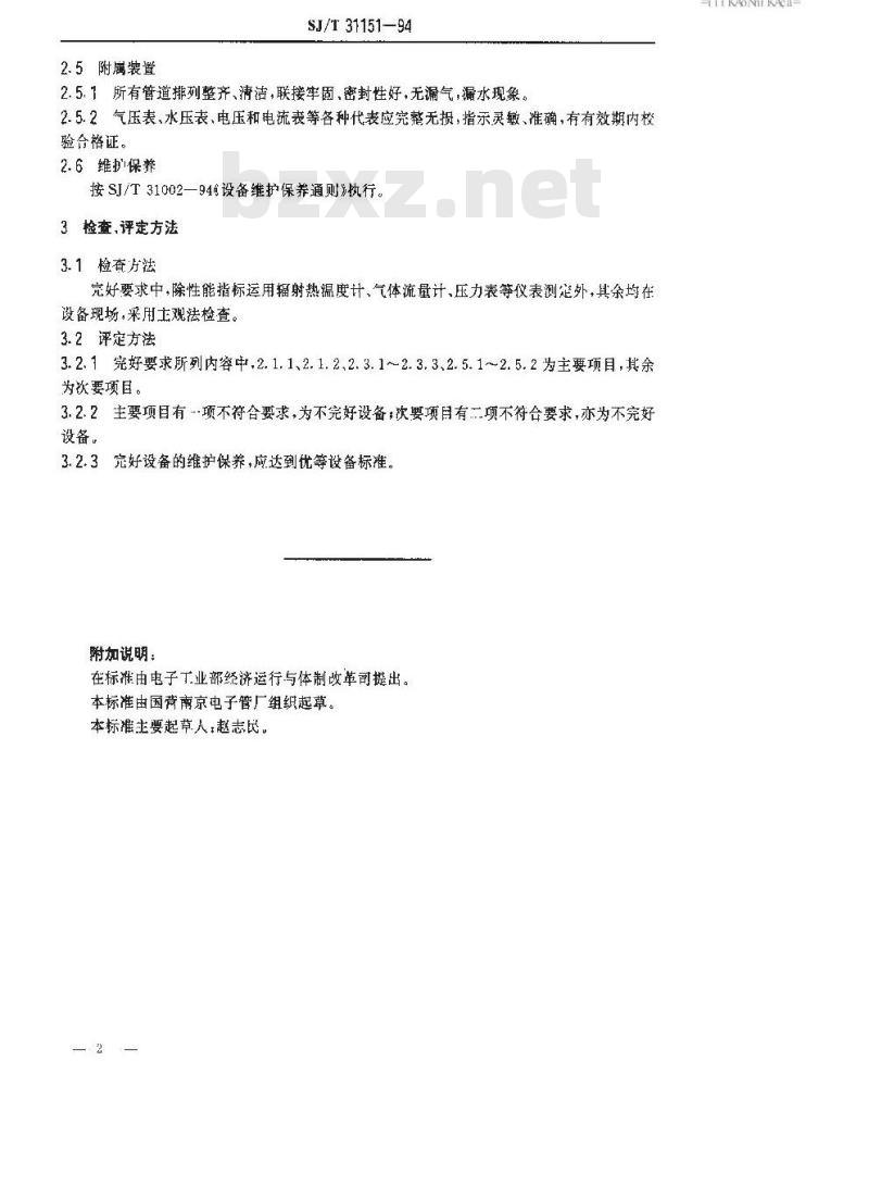 SJ/T 31151-1994 氢气辐射炉完好要求和检查评定方法