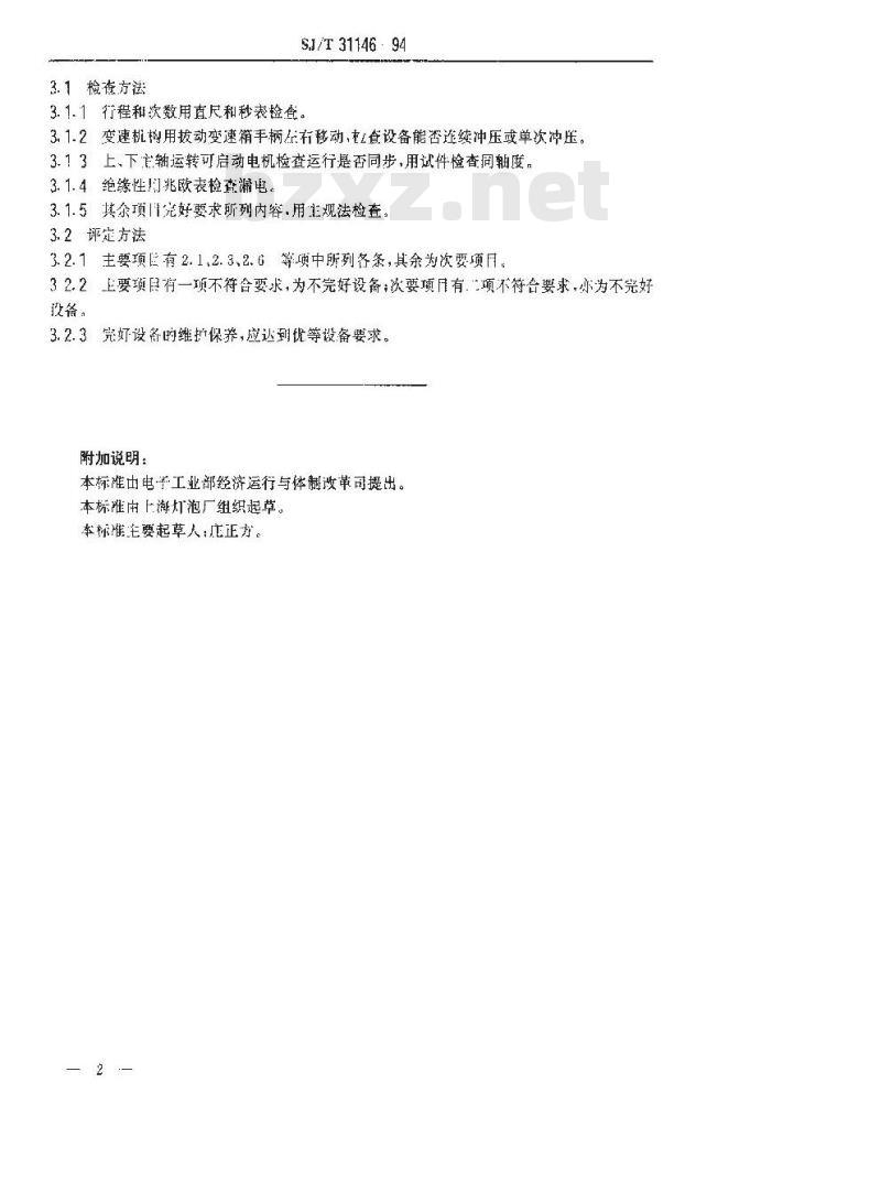 SJ/T 31146-1994 手动式平板芯柱机完好要求和检查评定方法