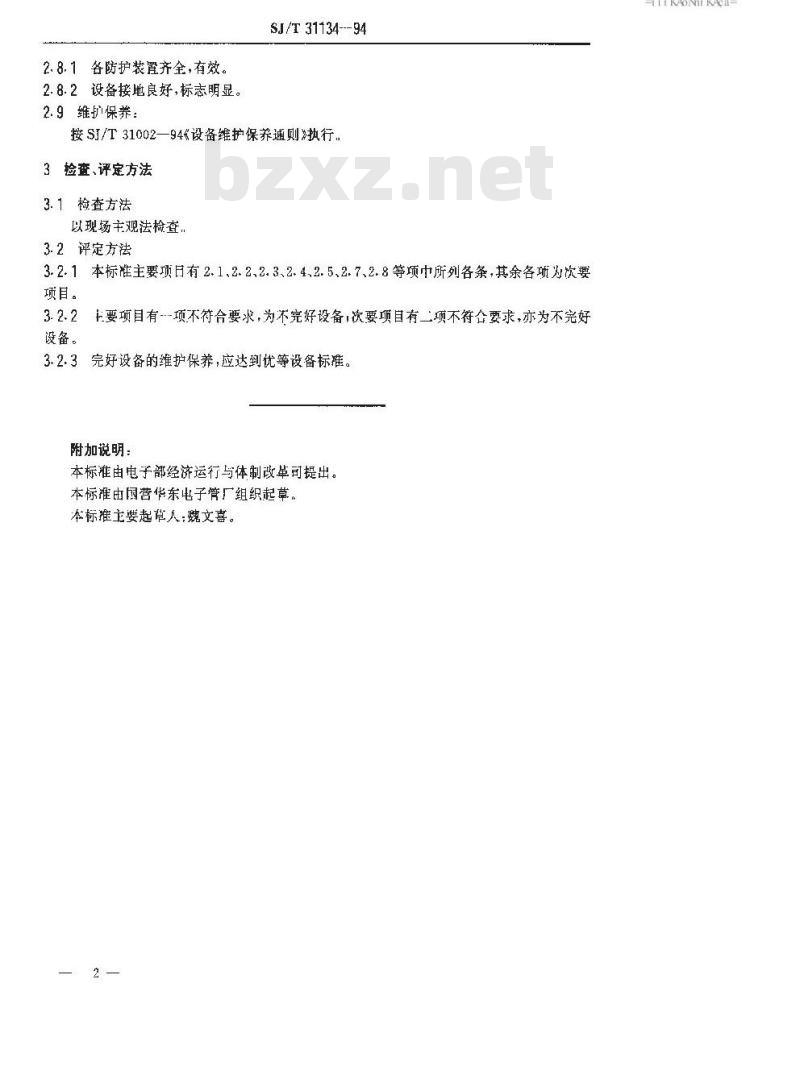 SJ/T 31134-1994 焊接机完好要求和检查评定方法