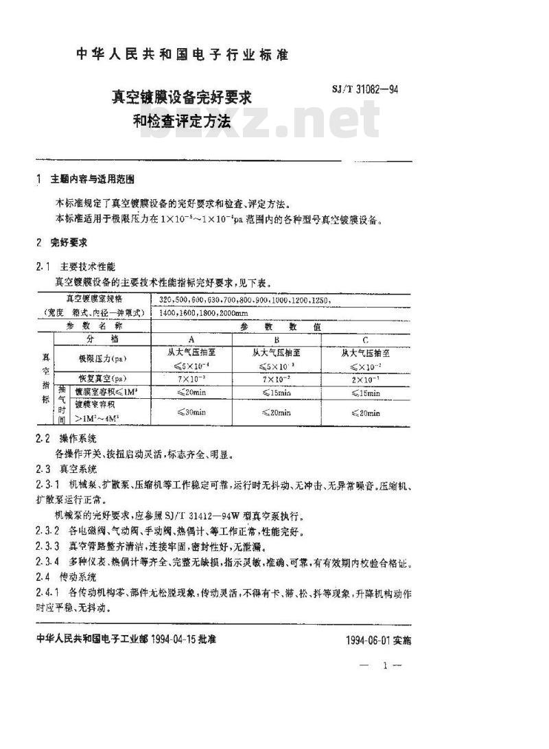 SJ/T 31082-1994 真空镀膜设备完好要求和检查评定方法