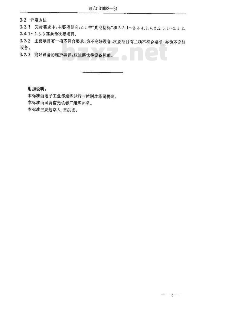 SJ/T 31082-1994 真空镀膜设备完好要求和检查评定方法