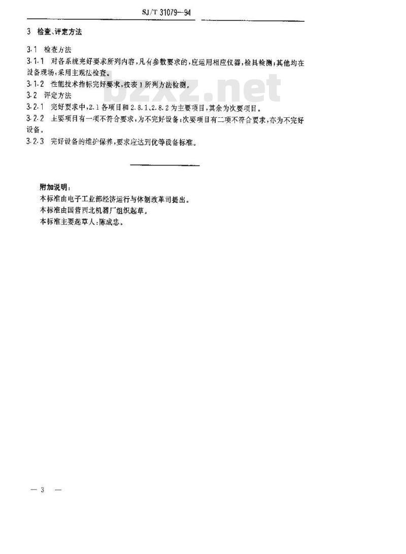 SJ/T 31079-1994 正、负胶显示影机、匀胶机完好要求和检查评定方法