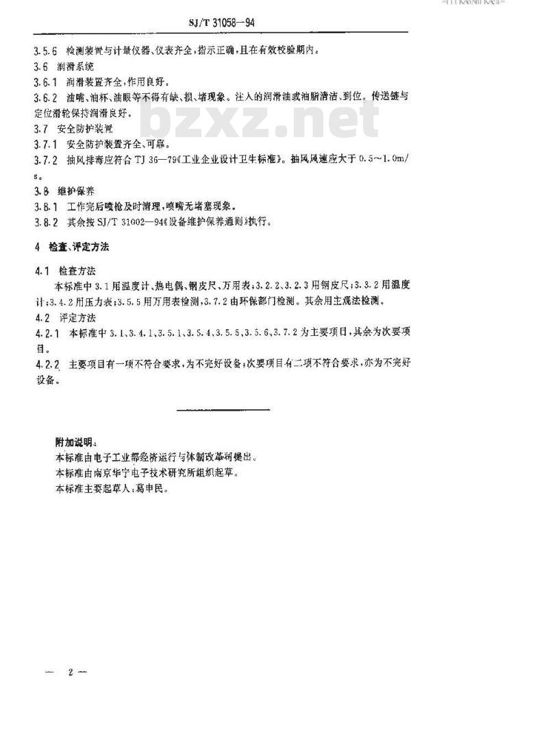 SJ/T 31058-1994 静电喷塑生产线完好要求和检查评定方法