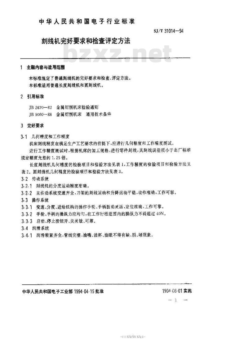 SJ/T 31014-1994 刻线机完好要求和检查评定方法