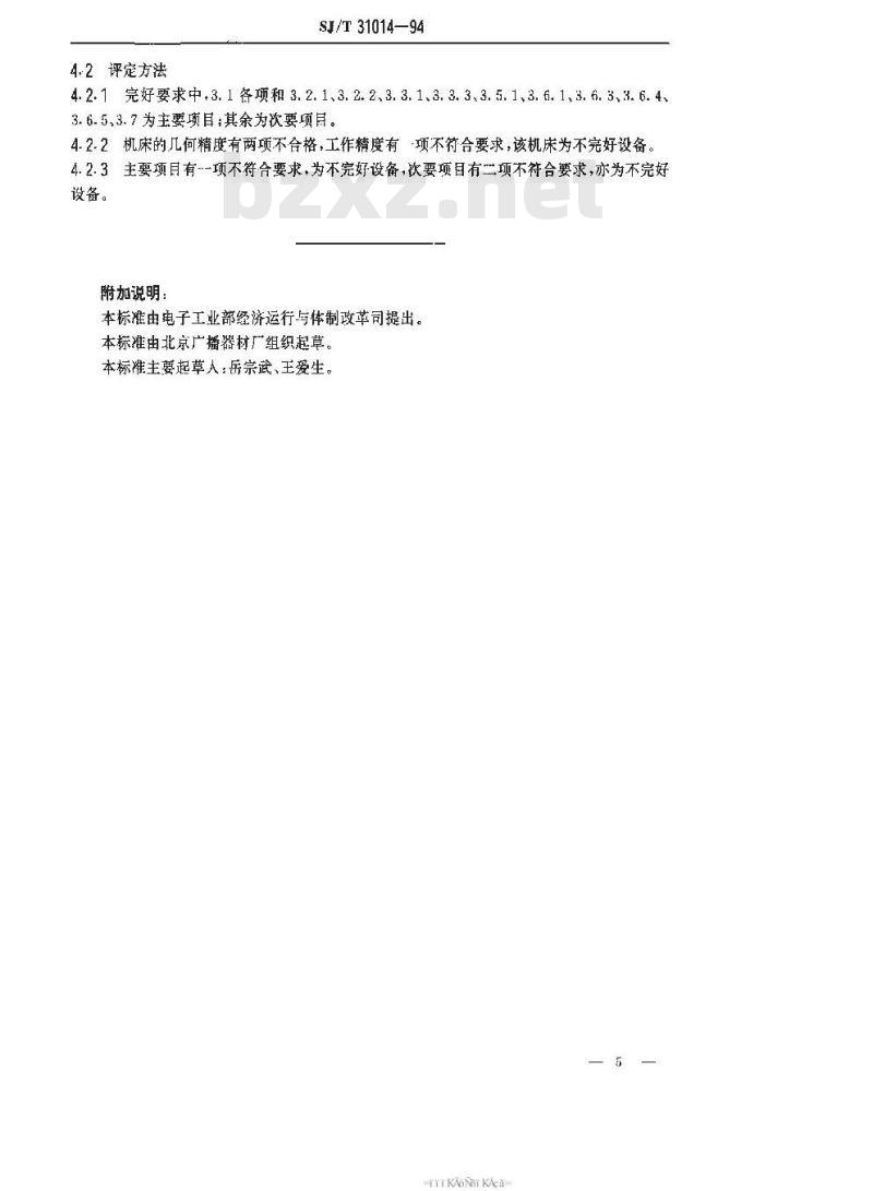 SJ/T 31014-1994 刻线机完好要求和检查评定方法