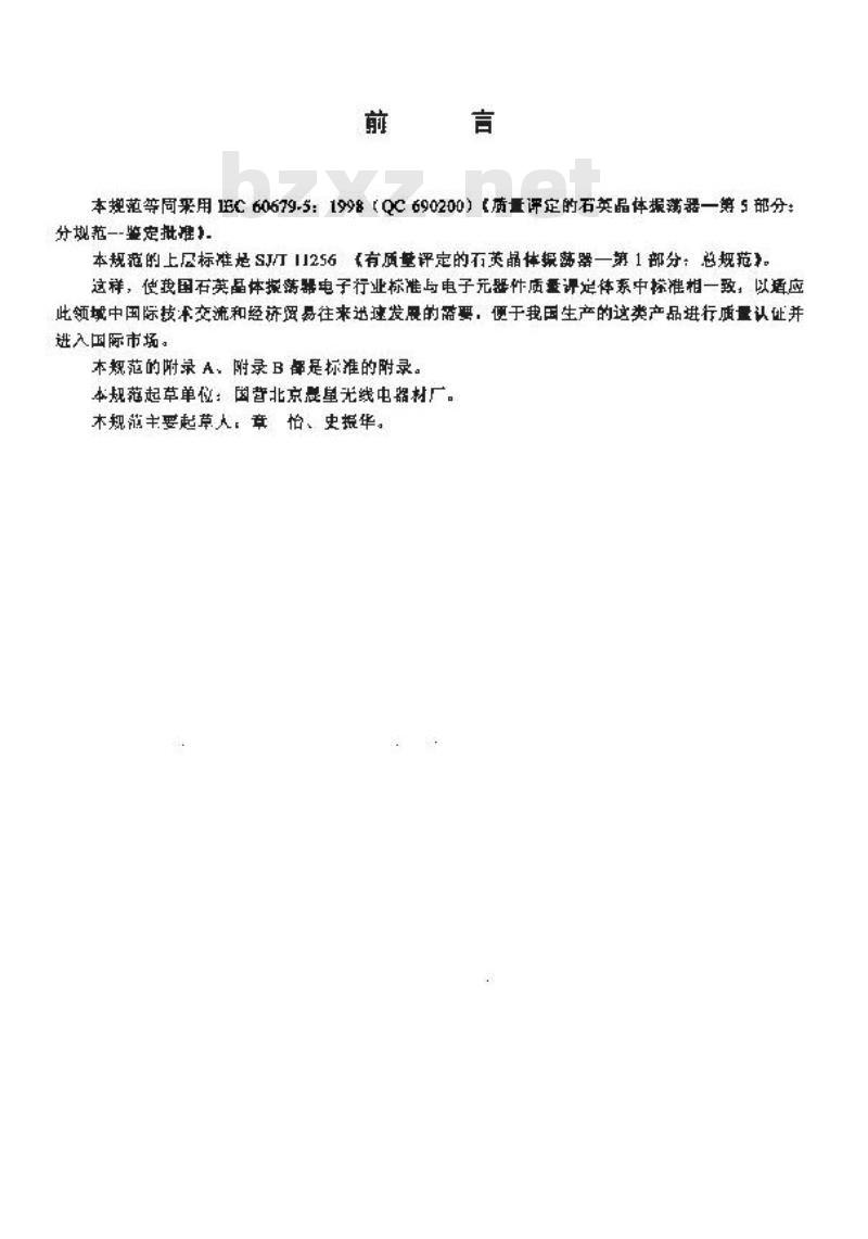 SJ/T 11257-2001 有质量评定的石英晶体振荡器 第5部分：分规范-鉴定批准