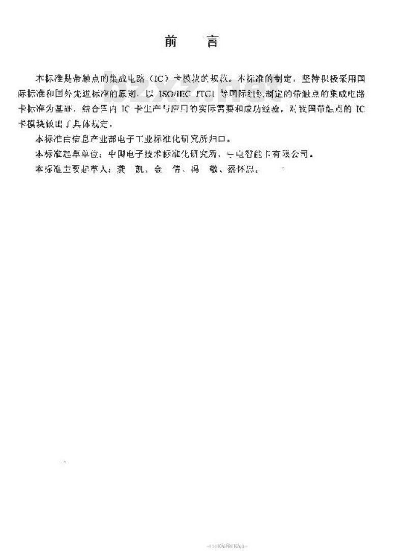 SJ/T 11231-2001 集成电路卡通用规范 第5部分：带触点的IC卡模块