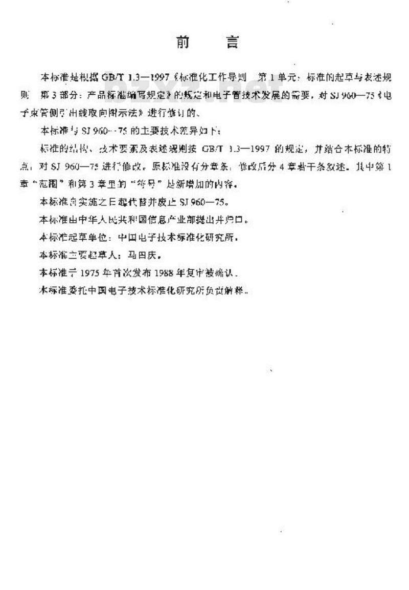 SJ/T 960-2000 电子束管侧引出线取向图示法