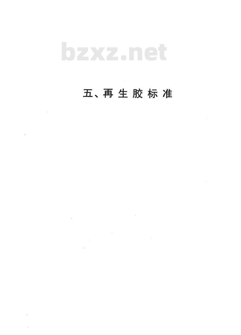 JC 206-1976(1996) 再生胶油毡