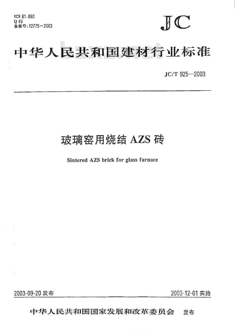 JC/T 925-2003 玻璃窑用烧结AZS砖