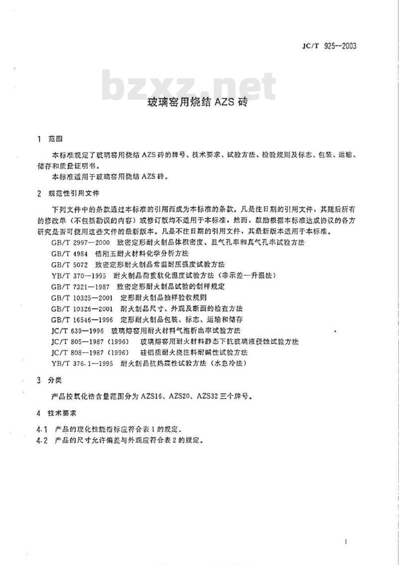 JC/T 925-2003 玻璃窑用烧结AZS砖