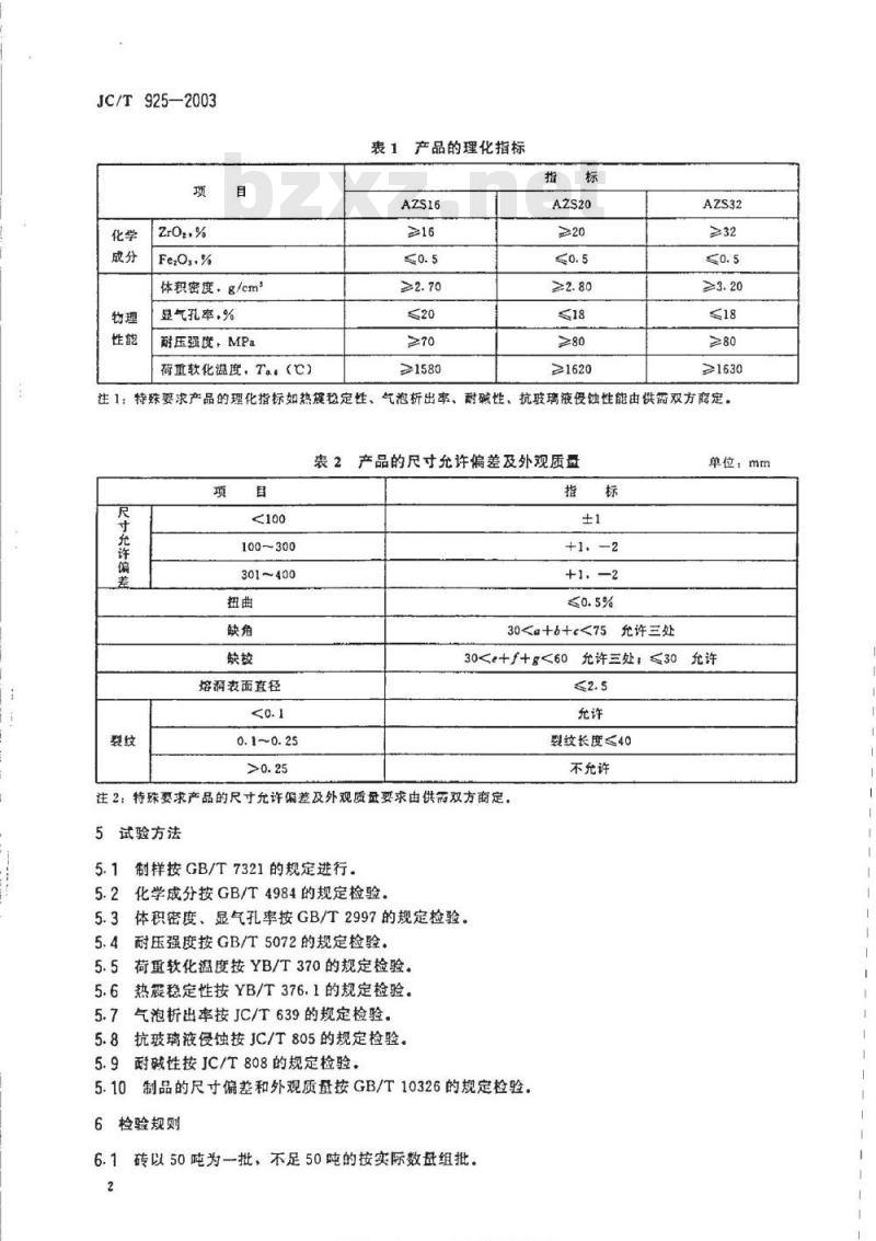 JC/T 925-2003 玻璃窑用烧结AZS砖