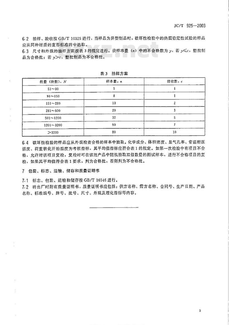 JC/T 925-2003 玻璃窑用烧结AZS砖