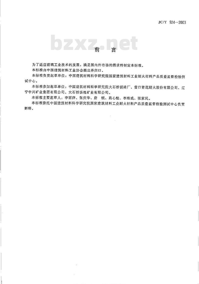 JC/T 924-2003 玻璃窑用镁砖(MgO≥95％)