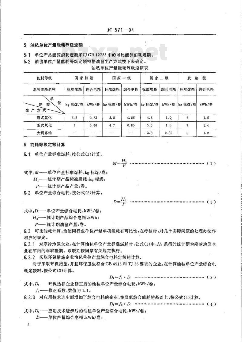 JC 571-1994 油毡能耗等级定额