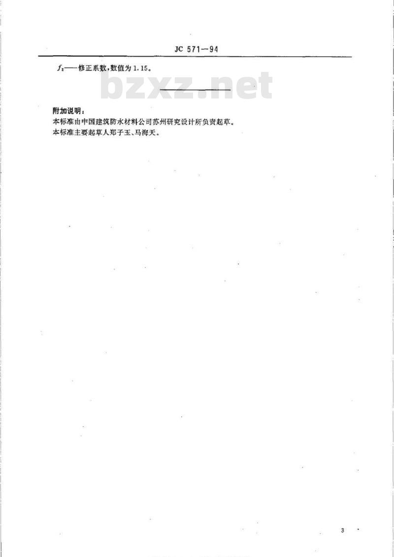 JC 571-1994 油毡能耗等级定额