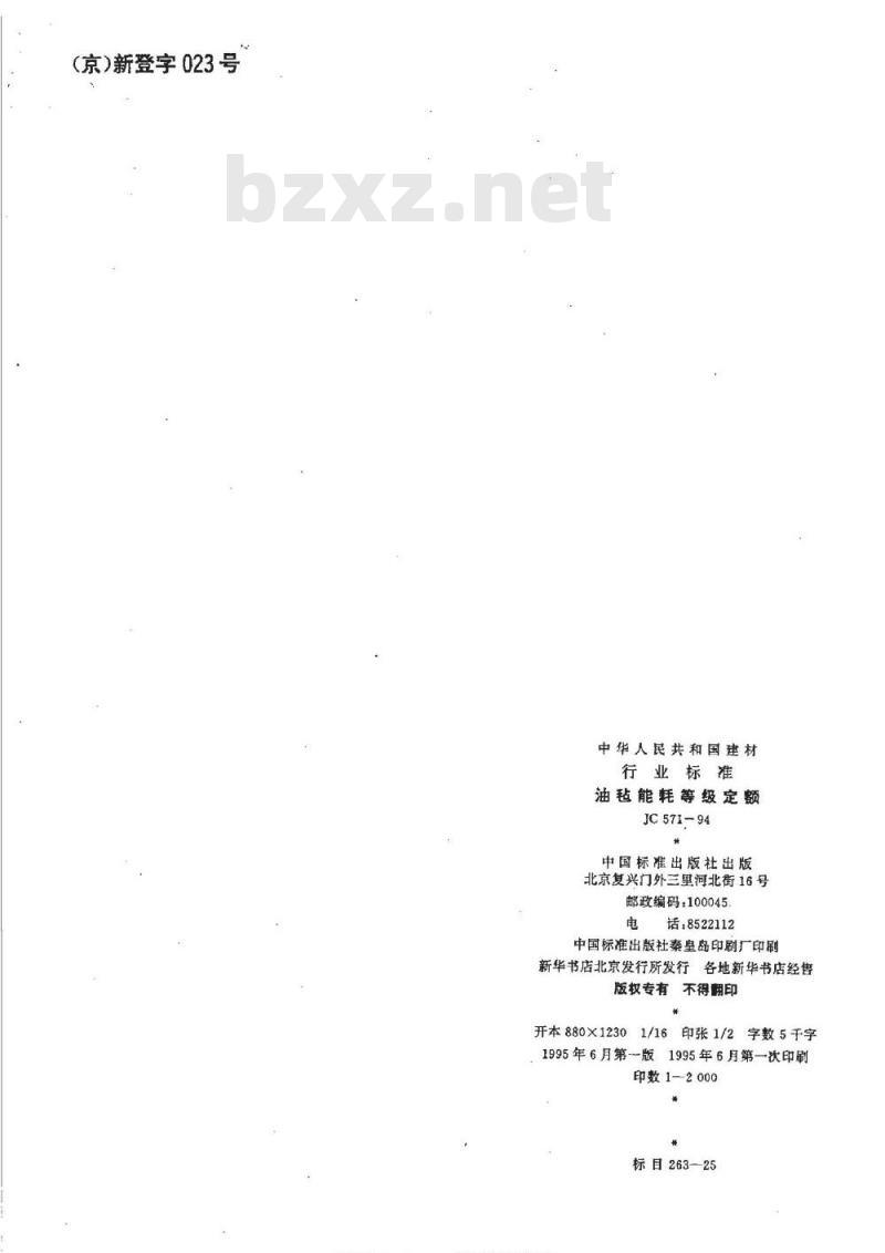 JC 571-1994 油毡能耗等级定额