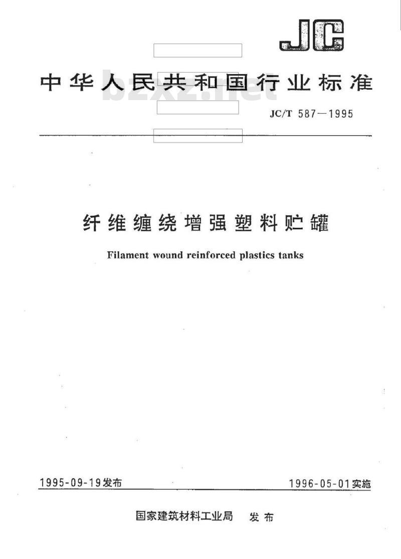 JC/T 587-1995 纤维缠绕增强塑料贮罐
