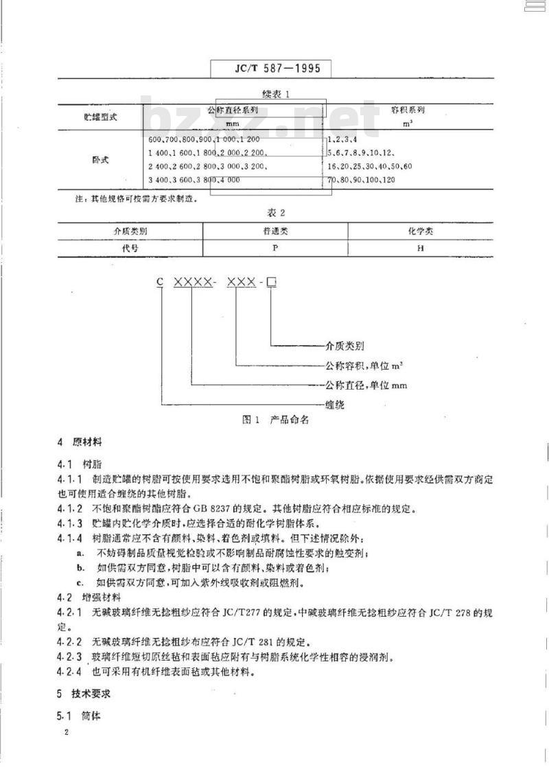 JC/T 587-1995 纤维缠绕增强塑料贮罐