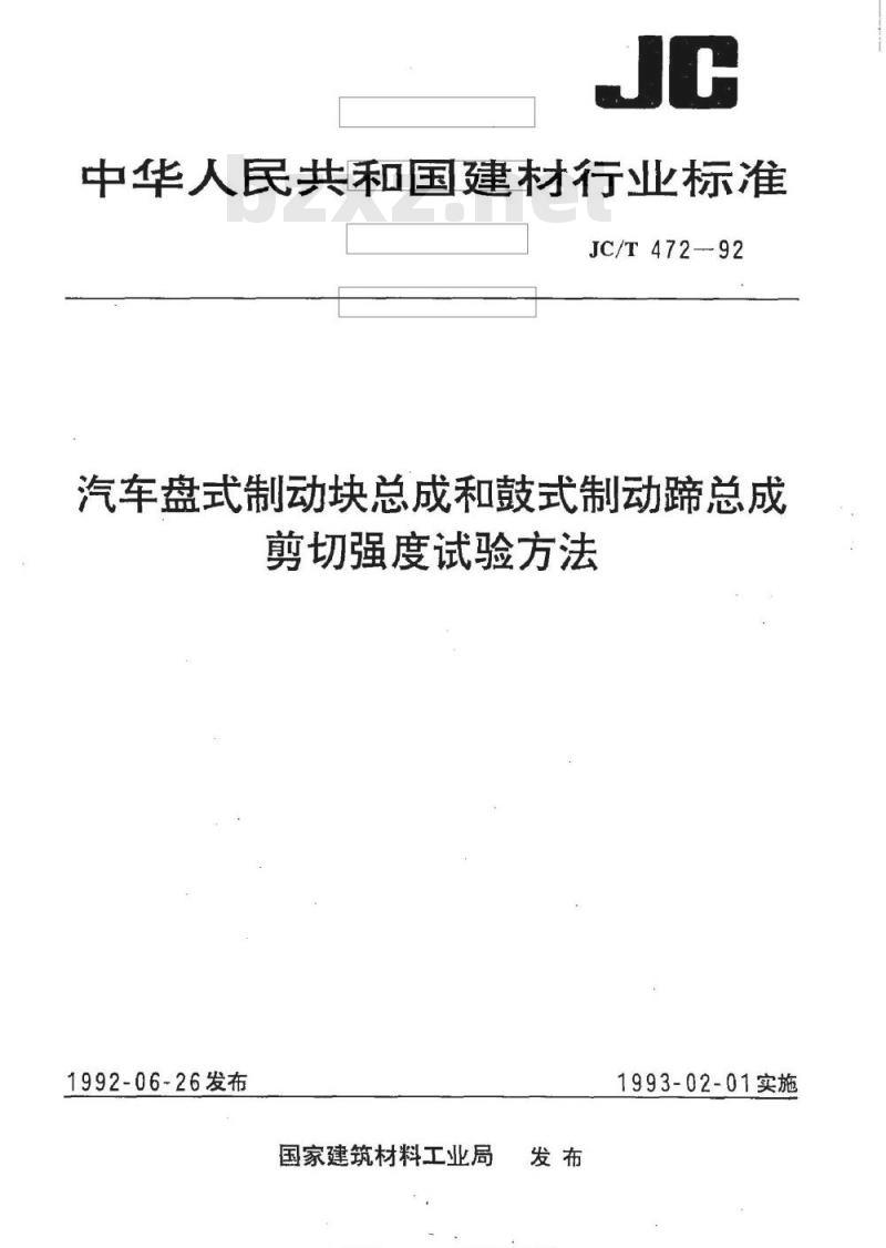 JC/T 472-1992 汽车盘式制动块总成和鼓式制动蹄总成剪切强度试验方法