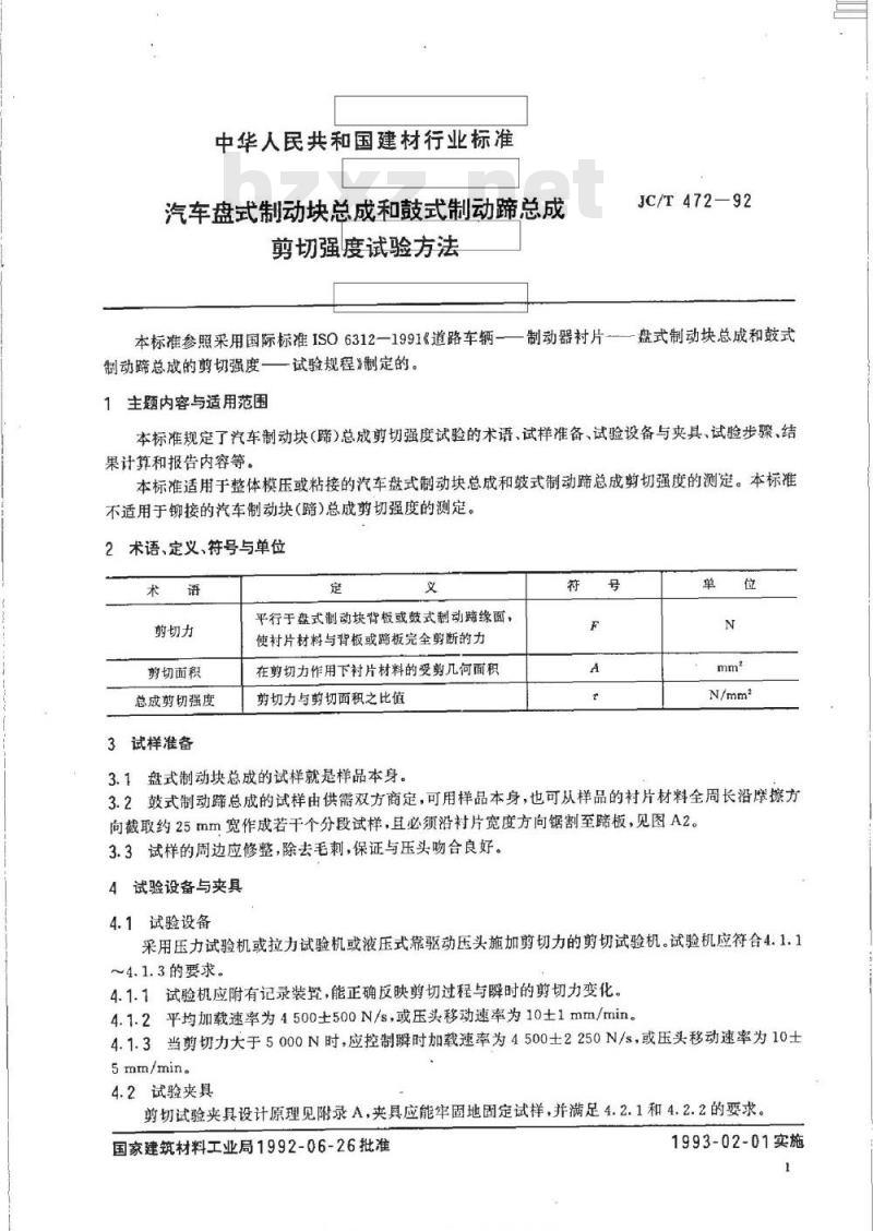 JC/T 472-1992 汽车盘式制动块总成和鼓式制动蹄总成剪切强度试验方法
