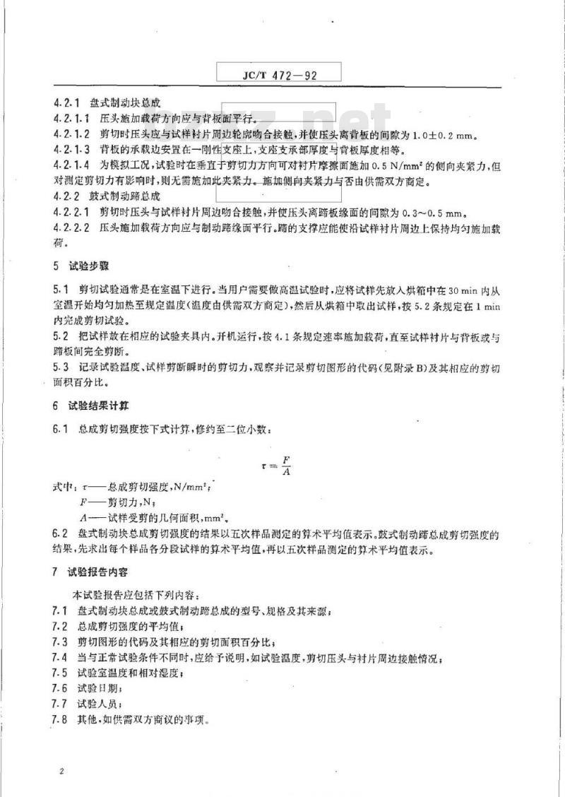 JC/T 472-1992 汽车盘式制动块总成和鼓式制动蹄总成剪切强度试验方法