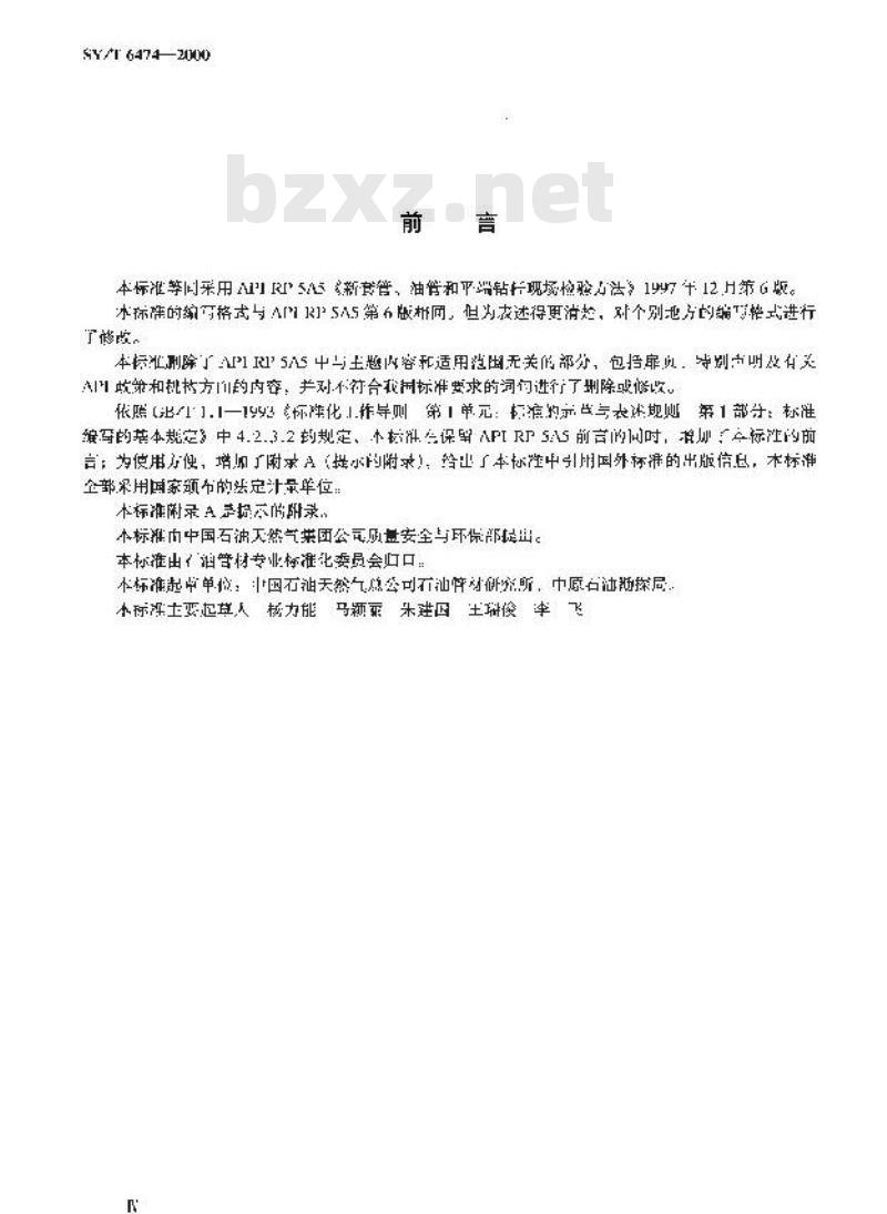 SY/T 6474-2000 新套管、油管和平端钻杆现场检验方法