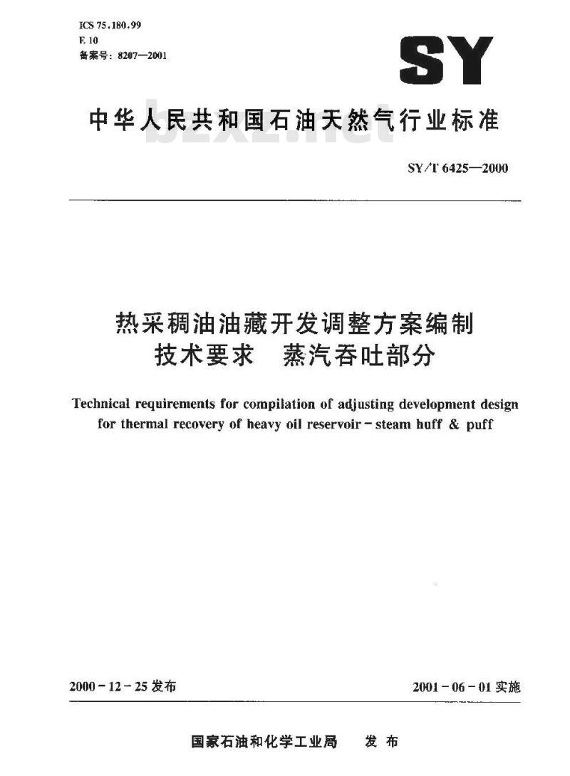 SY/T 6425-2000 热采稠油油藏开发调整方案编制技术要求 蒸汽吞吐部分