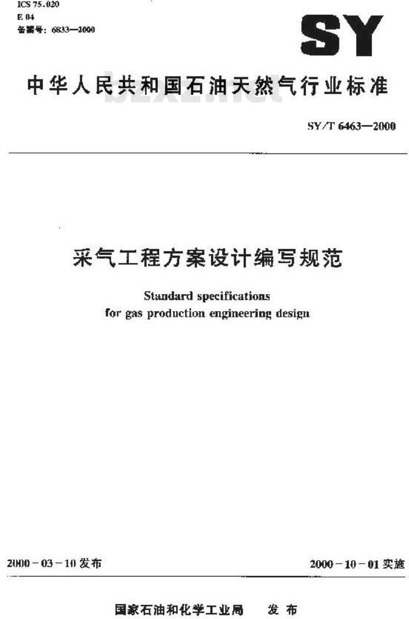 SY/T 6463-2000 采气工程方案设计编写规范