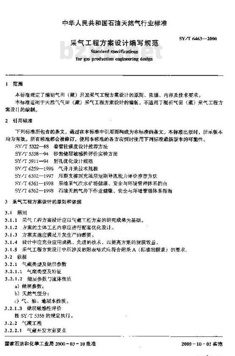 SY/T 6463-2000 采气工程方案设计编写规范