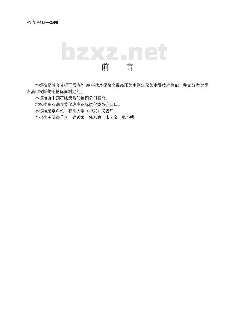SY/T 6453-2000 水泥浆高温高压失水测定仪